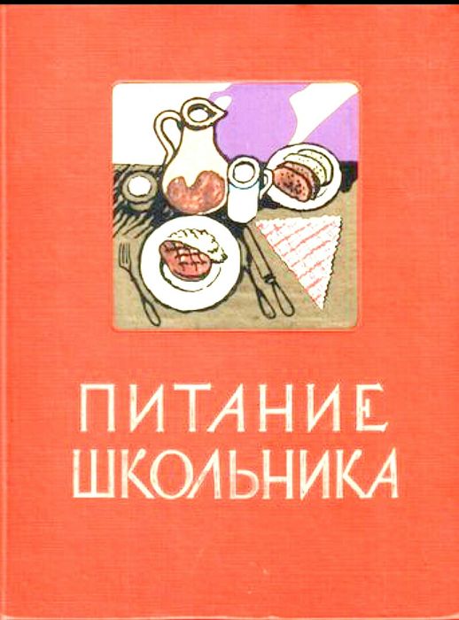 Питание школьника . АНТИКВАРИАТ !!!