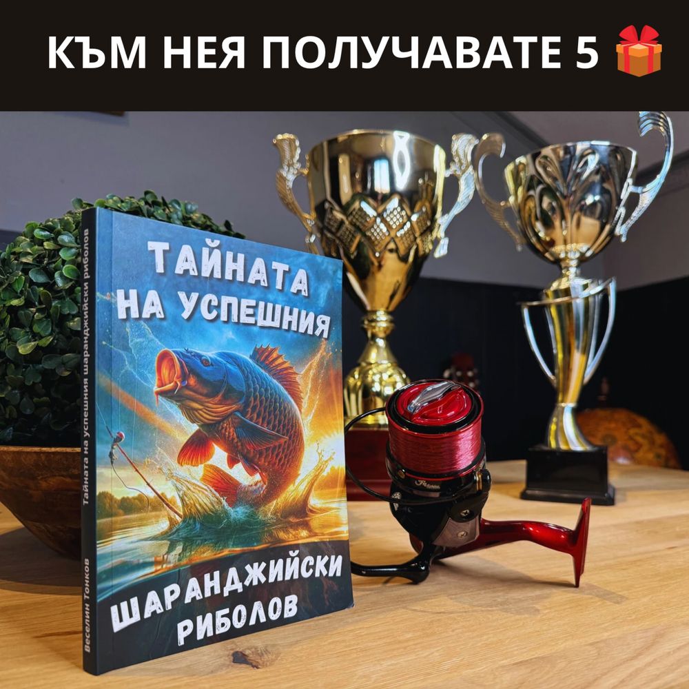 Книга ,,Тайната на успешния шаранджийски риболов”