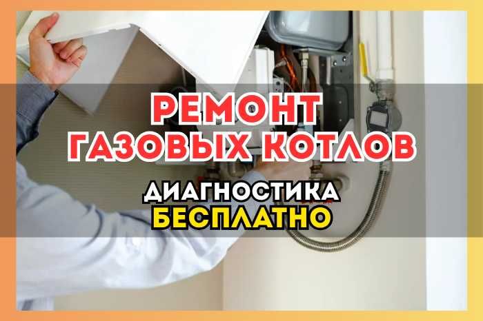 Ремонт газовых котлов с БЕСПЛАТНОЙ диагностикой и БЕСПЛАТНЫМ  выездом