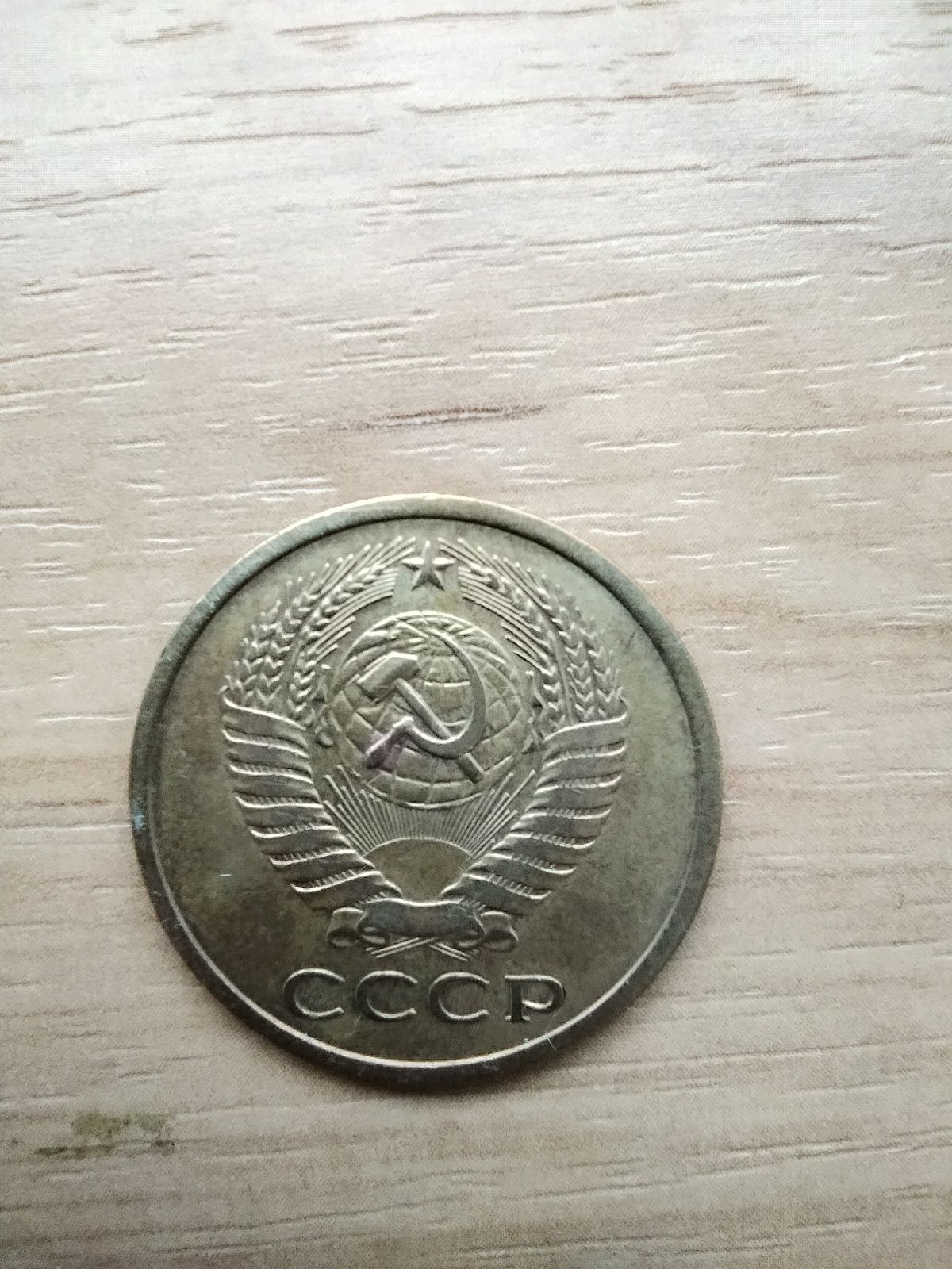 Советская монета наминалом 5 копеек