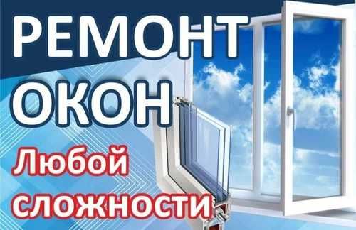 Ремонт пластиковых  окон