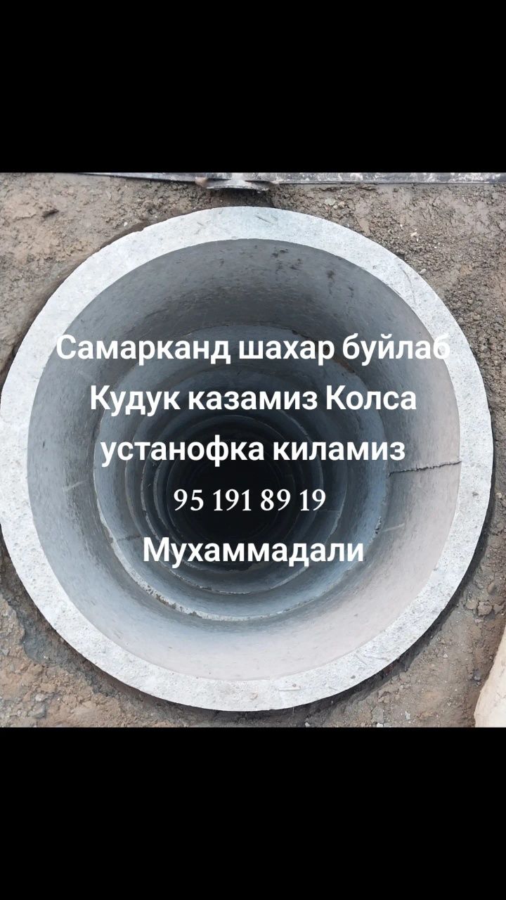 Кудук казиш хизмати Самарканд шахар буйлаб