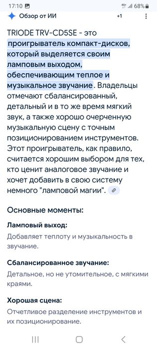 CD-проигрыватель TRIODE