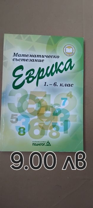Еврика,Мат.читанка,Задачи по теми 3 к.Умник-математик,Мат. за таланти
