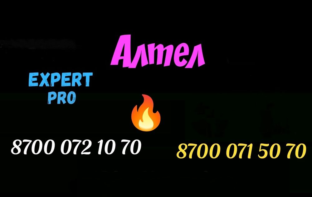 Классные номера Алтел