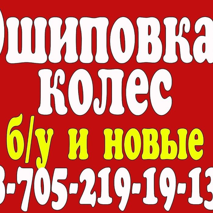 Дошиповка колёс бу и новые.