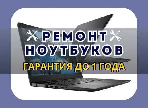 Ремонт ноутбуков. Диагностика БЕСПЛАТНО выезд БЕСПЛАТНО и гарантия!!
