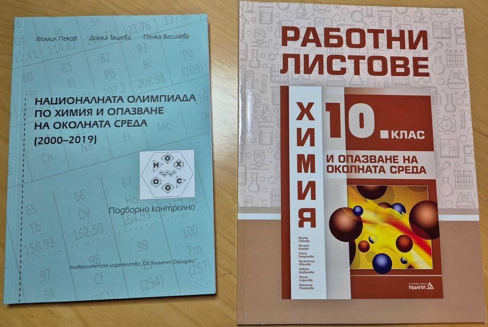 Химия, работни листове, тестове, олимпиади