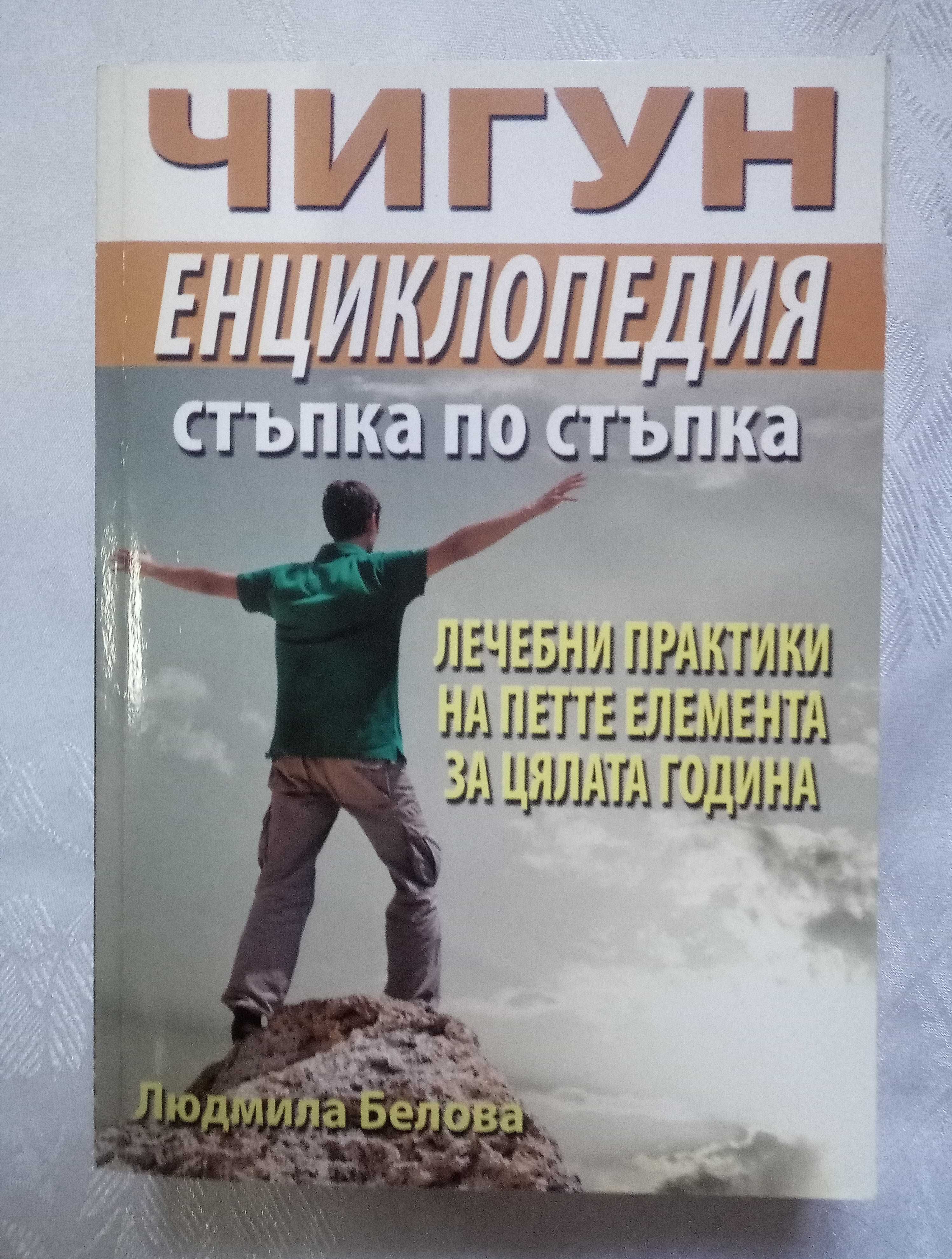 Книги на здравна тема Защо така, защо на мен,Чигун и други