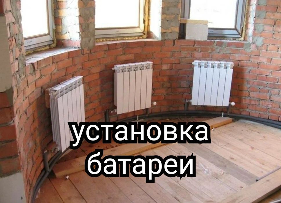 Сантехник Установка радиаторов Установка батареи Замена батареи
