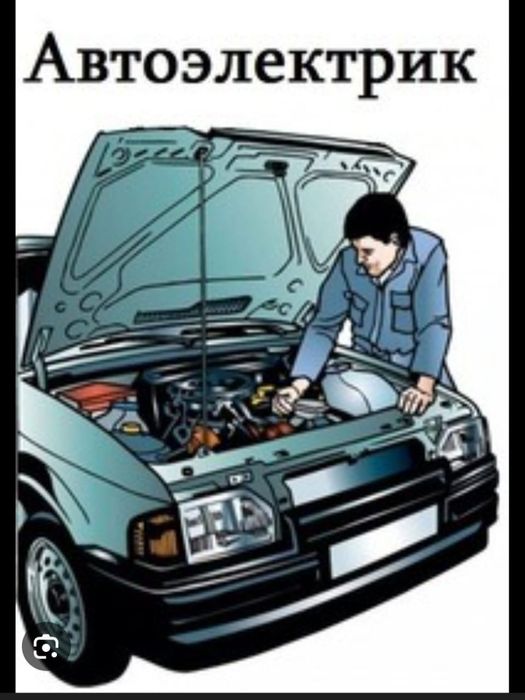Автоэлектрик на выезд 24/7