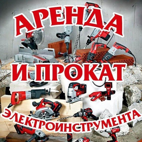 Инструмент аренда