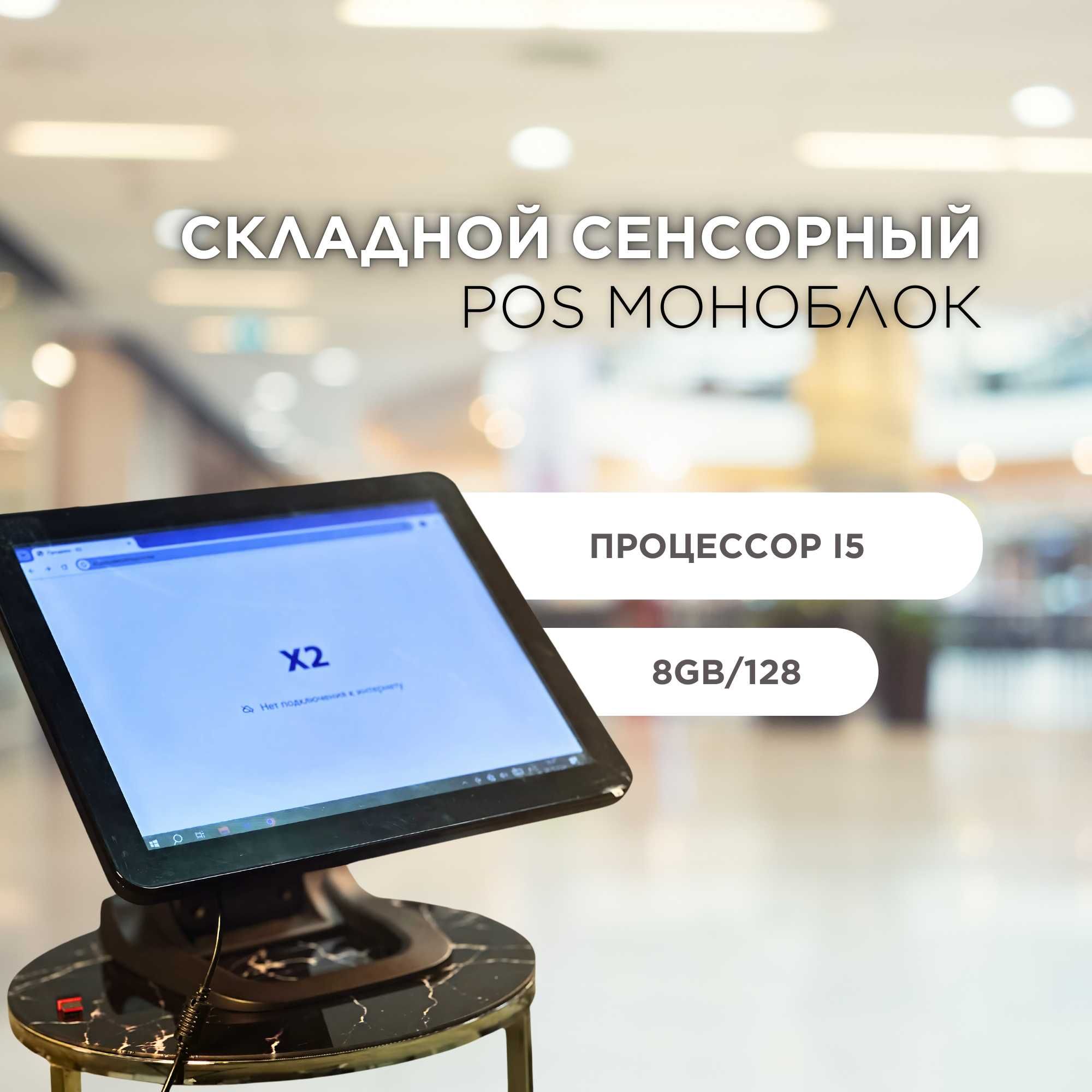 Сенсорный Моноблок