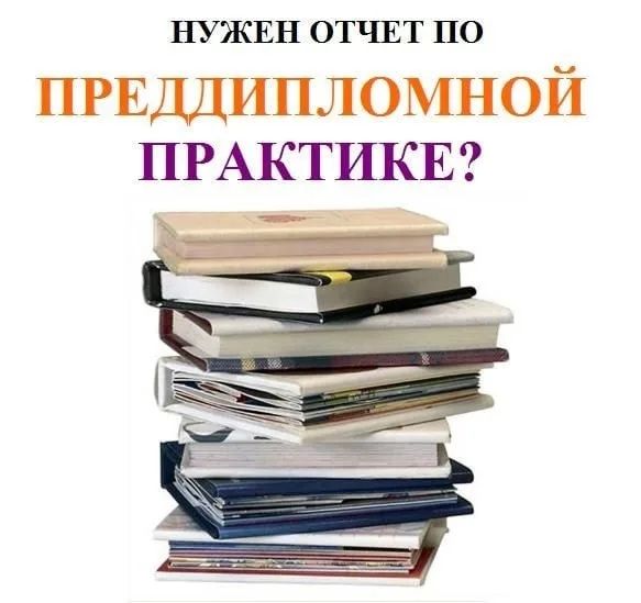 Дневник,отчет,практика,научная статья