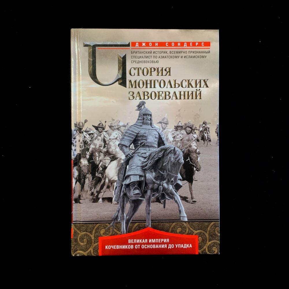 История монгольских завоеваний | Джон Сондерс