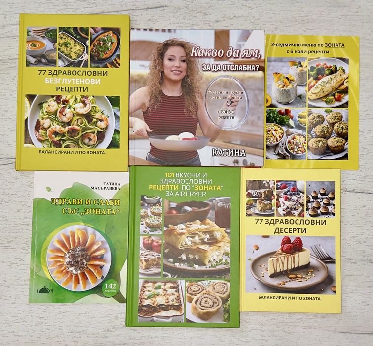 Зоново хранене - отлична колекция