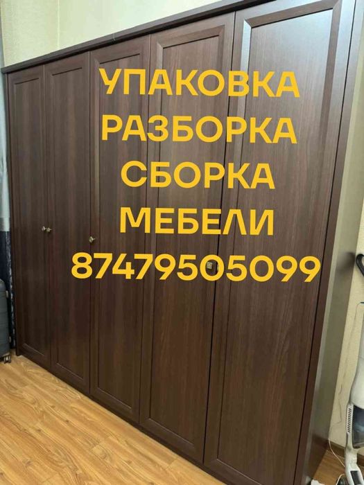 Сборщик мебели Разборка Сборка Мебели