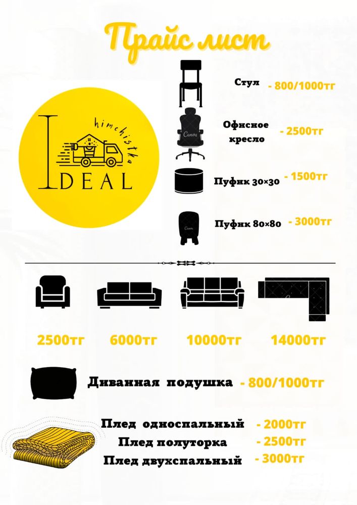 Чистка ковров и мягкой мебели