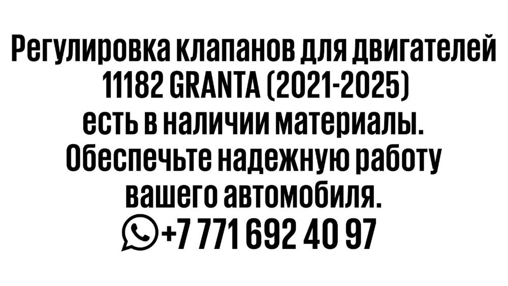 Регулировка клапанов для двигателей 11182 GRANTA 21-26г материалы есть