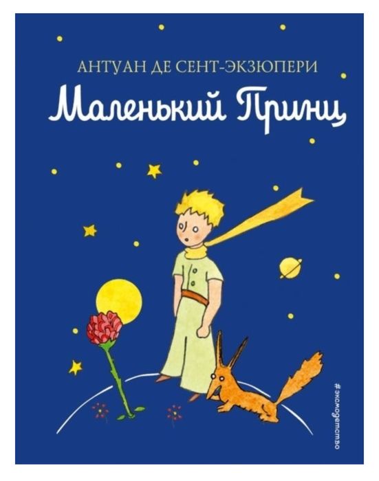 Книга Сент-Экзюпери А. де: Маленький принц мини