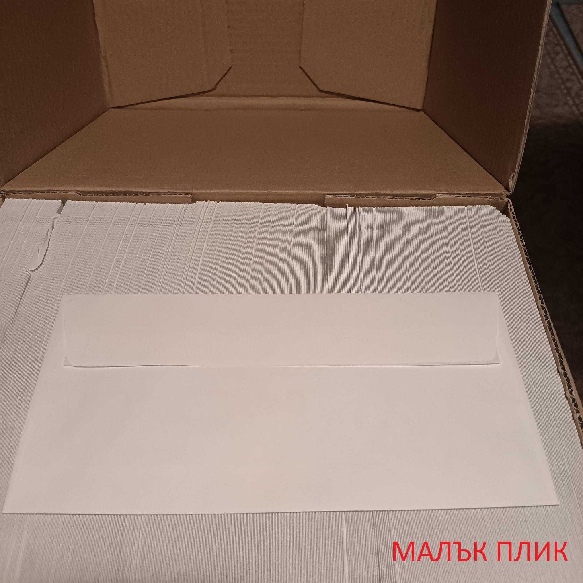 НОВИ! Комплект от 500 бр малки пликове за писма 35 х 100 см