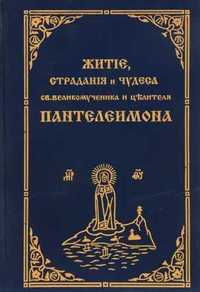 Книга житие страданья и чудеса целителя Пантелеймона