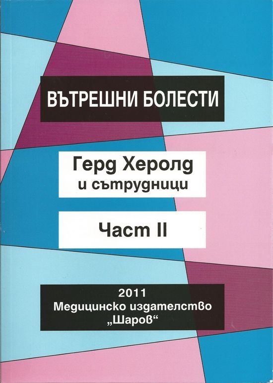 Учебник Вътрешни Болести на Герд Херолд