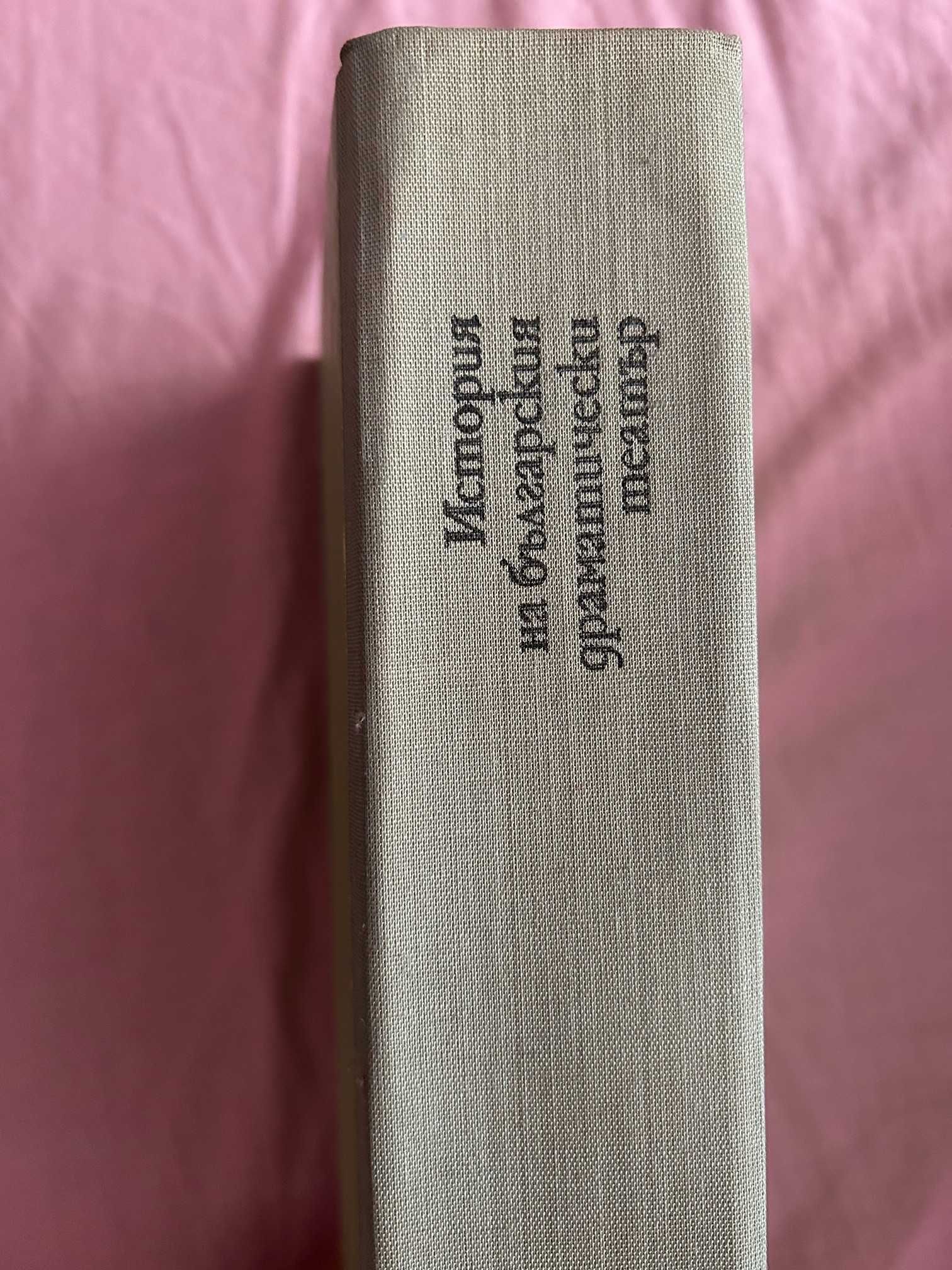 Книга "История на българския драматически театър" от П. Пенев 1975г.
