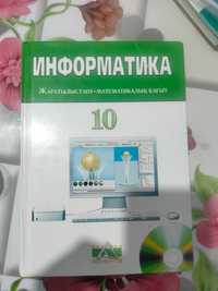 Информатика кітап 10 сынып, Информатика книга 10 класс