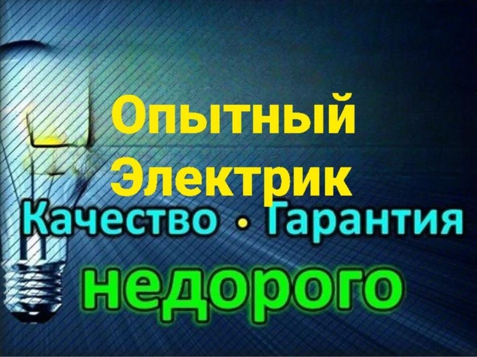 Электрик 24/7  15-жыл стаж