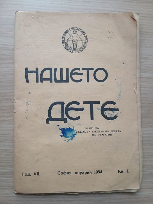 Послание цар Борис III за българските деца 1934 г.