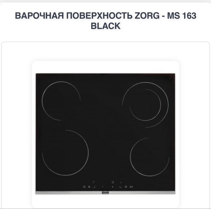 Варочная электрическая панель Zorg