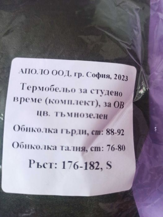 Комплект нови термо блуза и термо клин, мъжки, р-р S