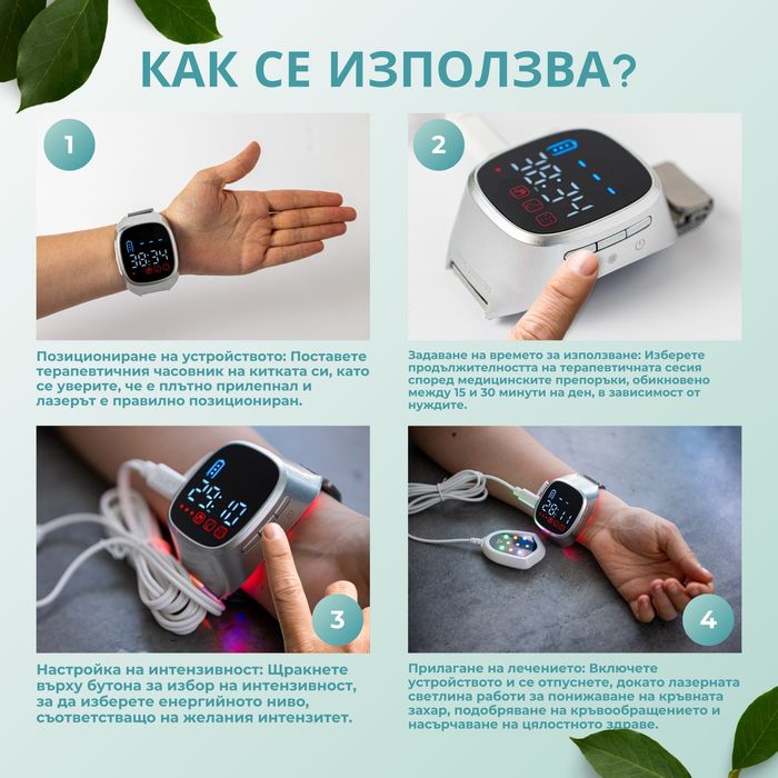 Терапевтичен Лазерен Часовник