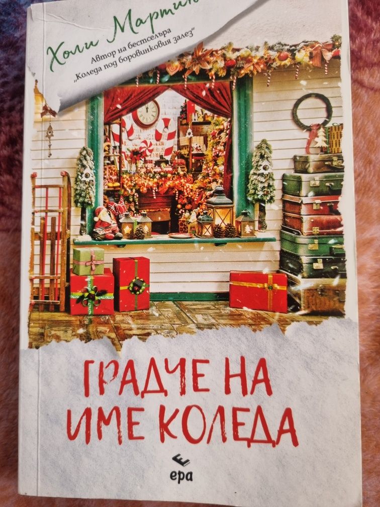 Книга Градче на име Коледа 8лв.