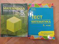 Книга за учиника Математика 5 клас, Тестове
