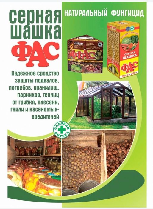 ФАС-для обработки подвалов и сарай от всех видов насекомых