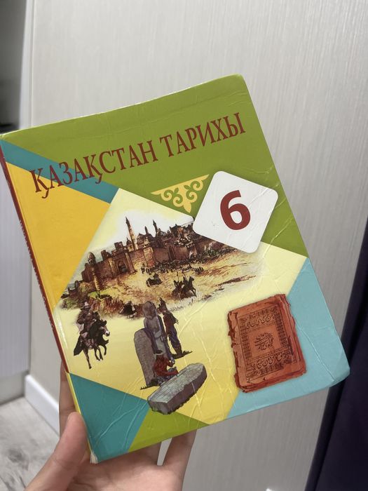Қазақстан тарихы 6 класс ,Алматы «Атамұра” 2018