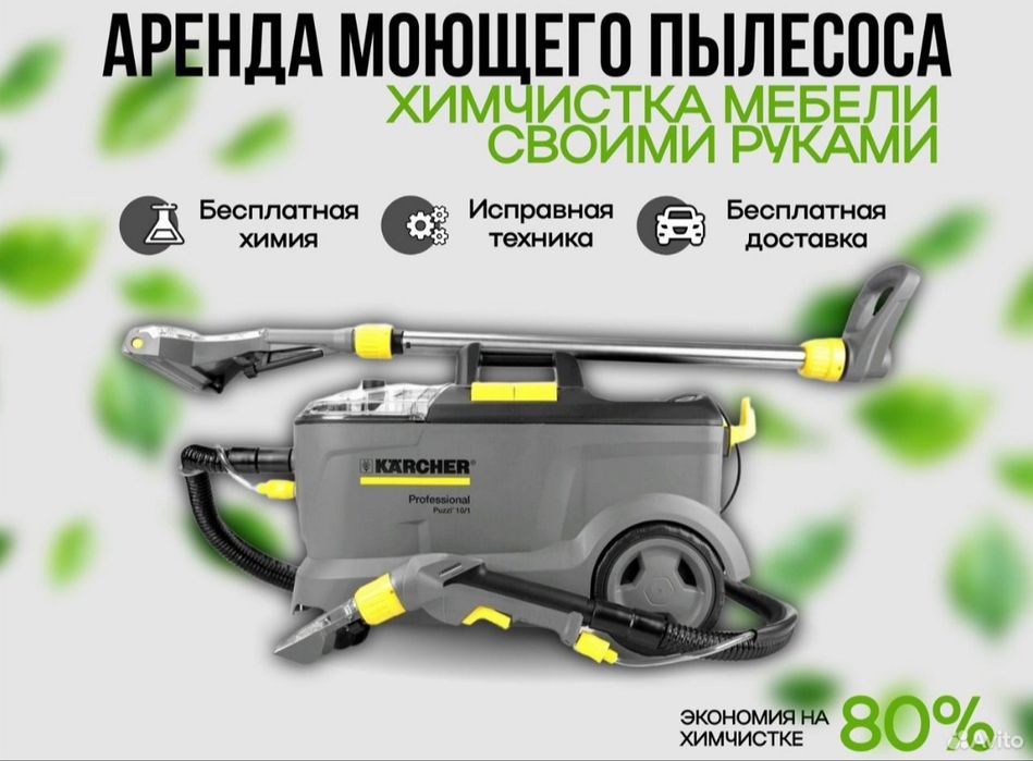 Аренда моющего пылесоса Karcher puzzi 10/1