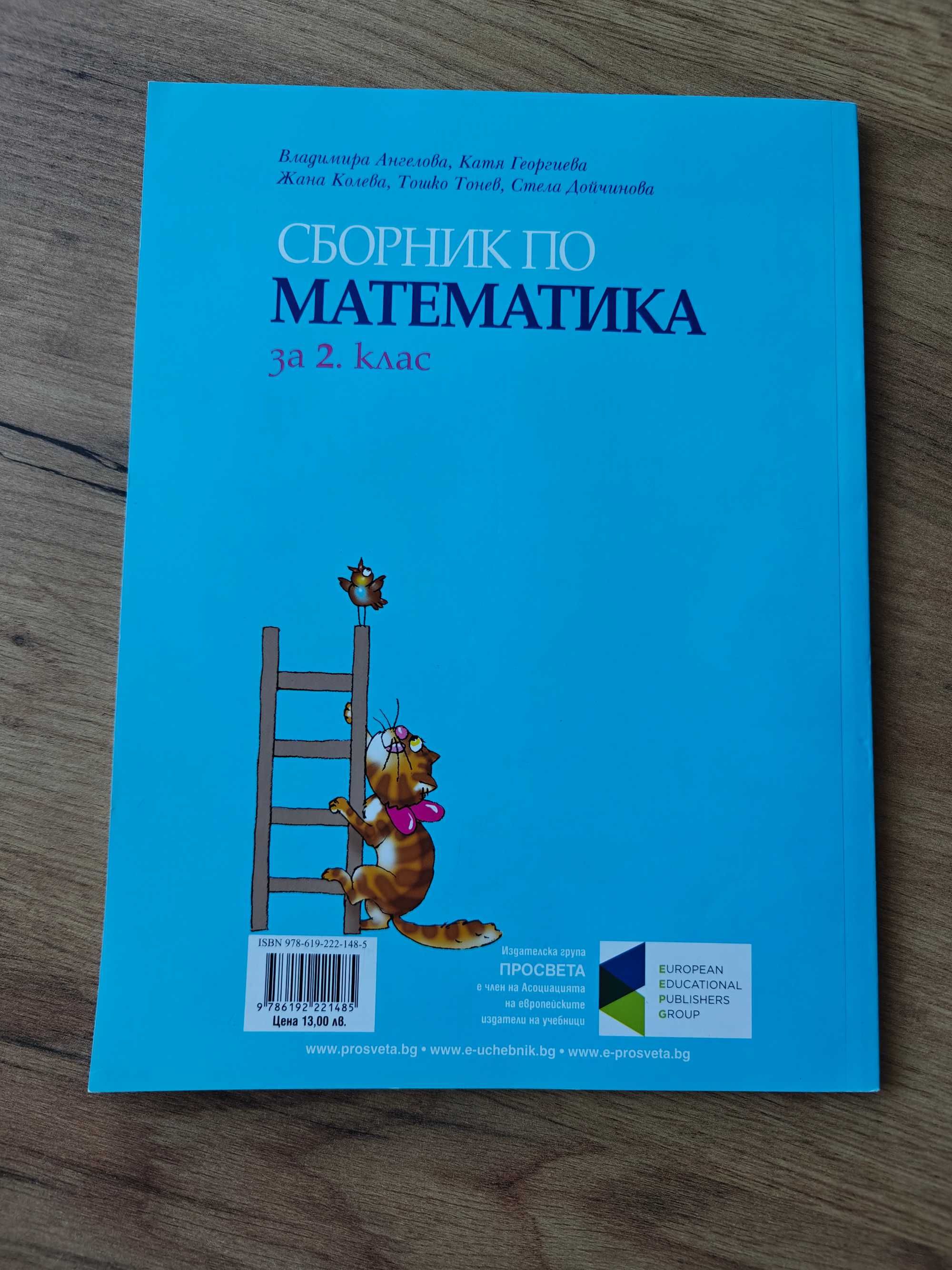 Сборник по математика + Упражнения по математика за 2. клас