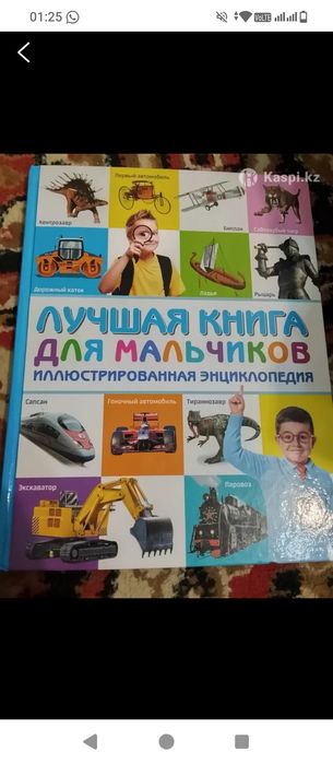 Продам книгу для мальчиков