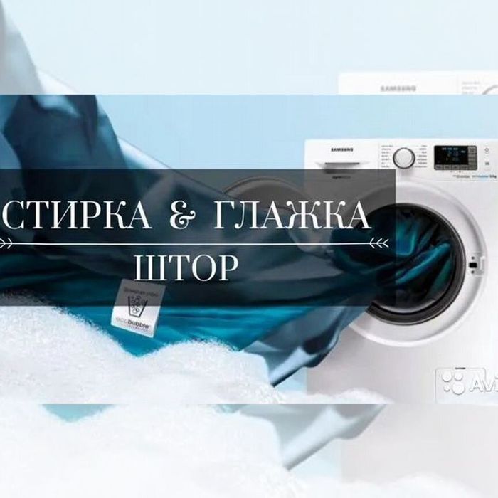 Стирка штор,чистка штор
