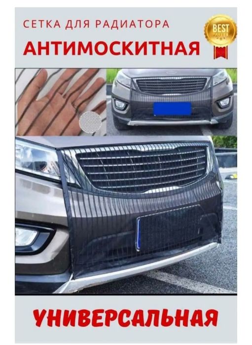 Москитная сетка для авто ,защита радиатора