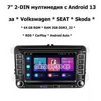7” 2-DIN Android 13 за VW-SEAT-Skoda. RDS, 64GB ROM, RAM 2GB DDR3_32