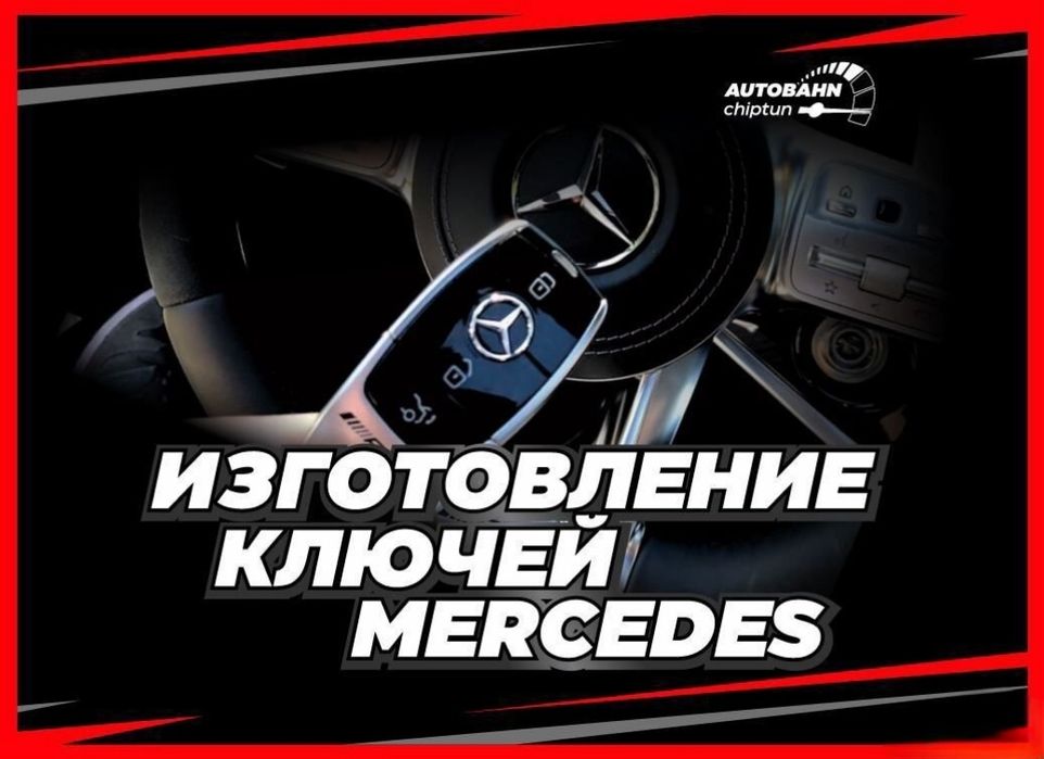 Изготовление, восстановление ключей рыбка Мерседес, быстро качественно