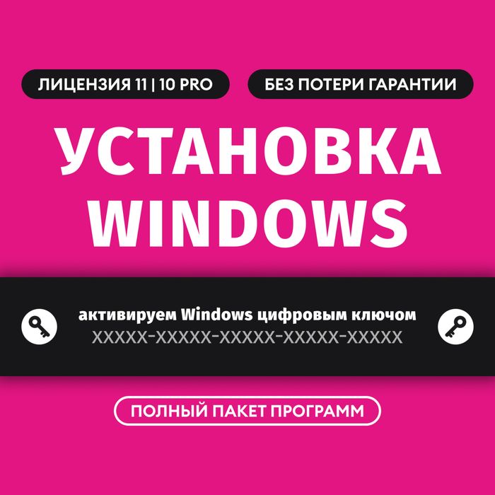 Установка программ Алматы Виндовс 11 Windows 10 Лицензия Выезд Онлайн