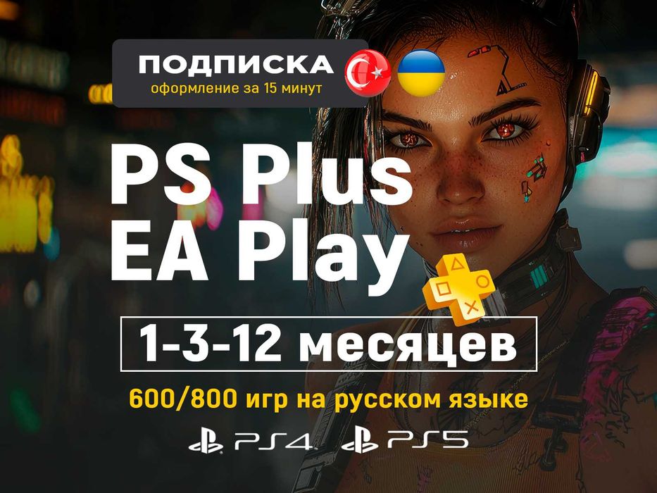 Подписка PS Plus PlayStation 5 PS5 PS4 PSN Турция Украина (все тарифы)
