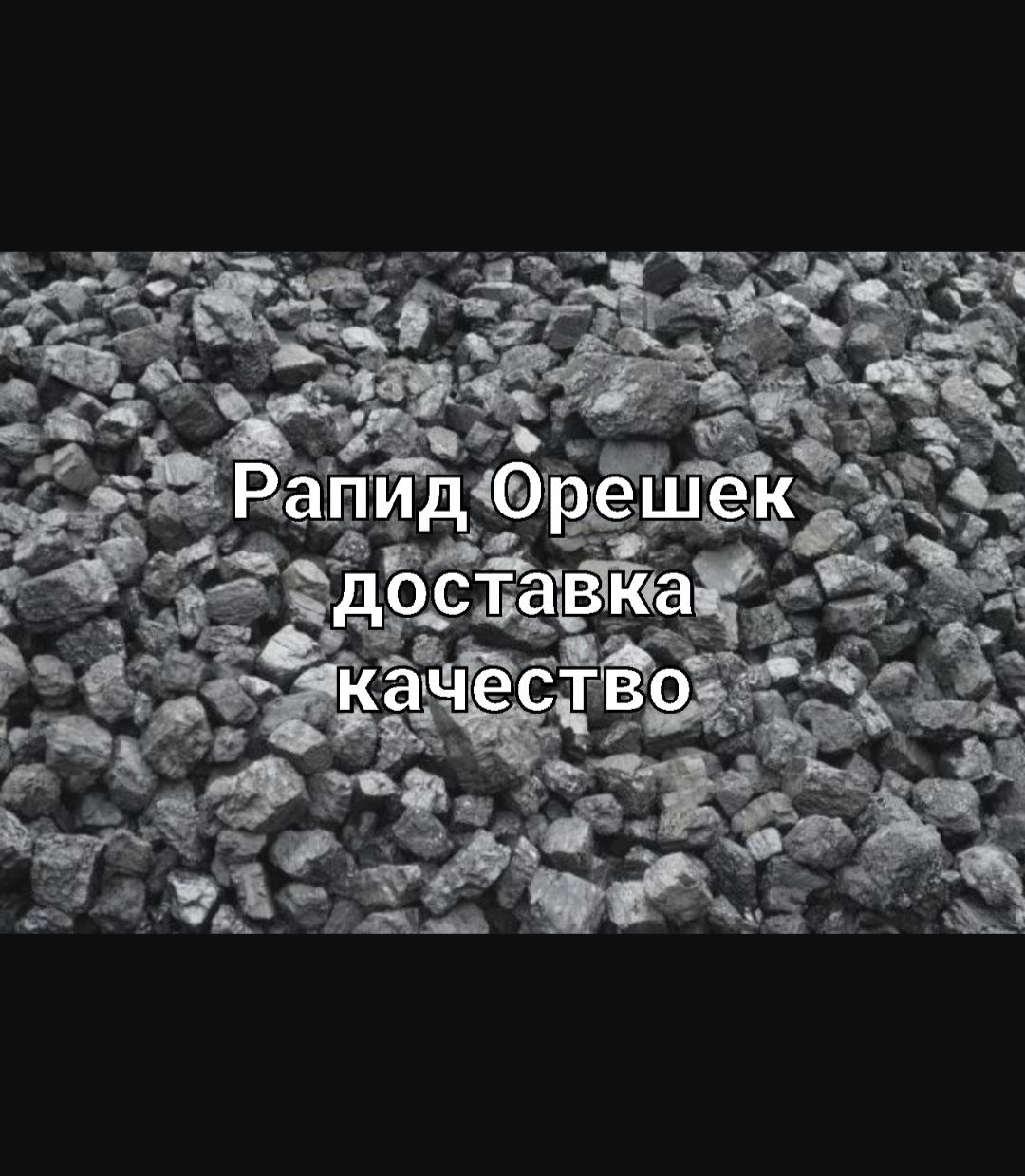 Рапид орешек. Балласт. Щебень. Уголь. Доставка.