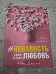 Книга ненависть любовь книга вторая