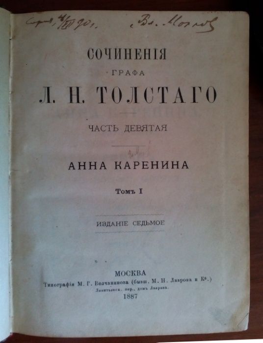 Сочинения графа Л. Н. Толстаго. Часть первая, вторая и девятая, 1887